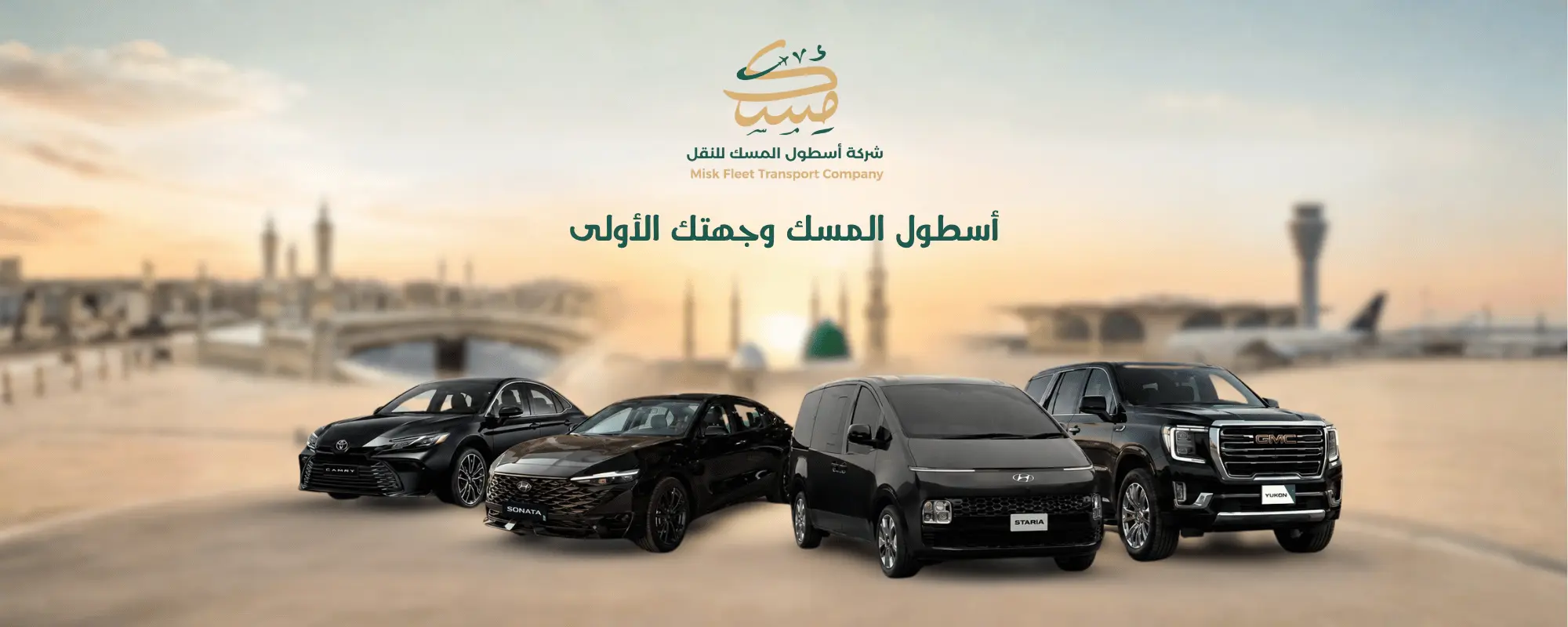 أسطول مسك للنقل — سيارات فاخرة حديثة أمام الحرمين الشريفين والمطارات